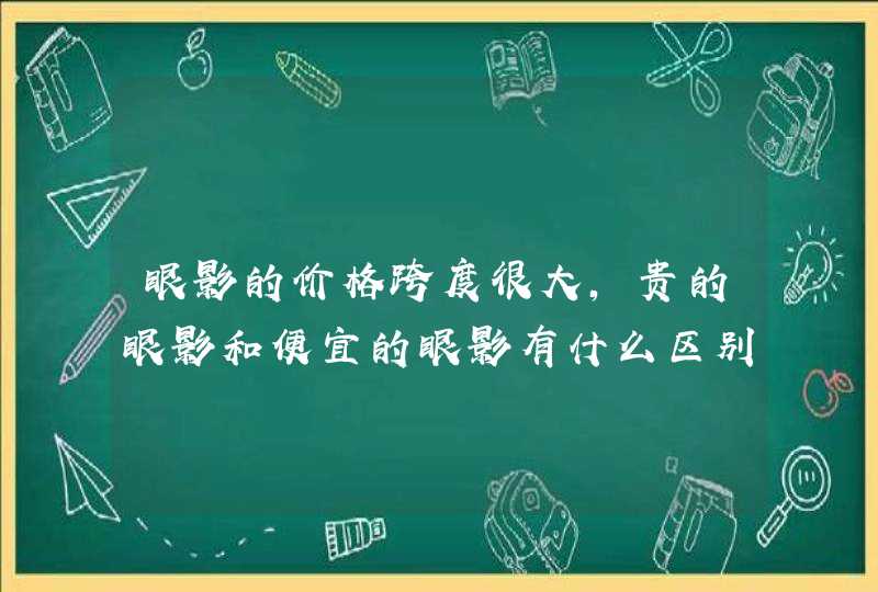 眼影的价格跨度很大，贵的眼影和便宜的眼影有什么区别呢,第1张