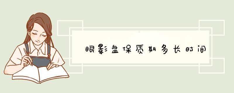 眼影盘保质期多长时间,第1张