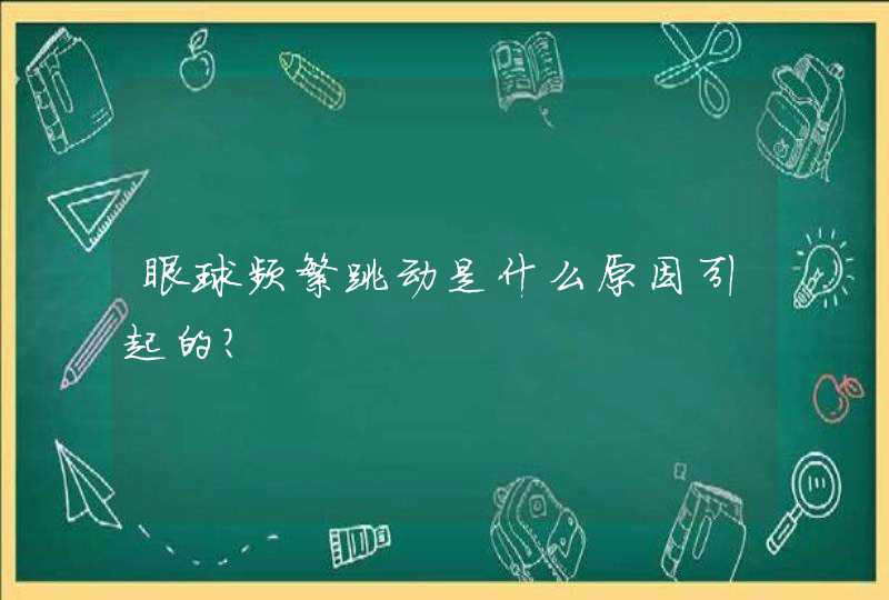 眼球频繁跳动是什么原因引起的？,第1张