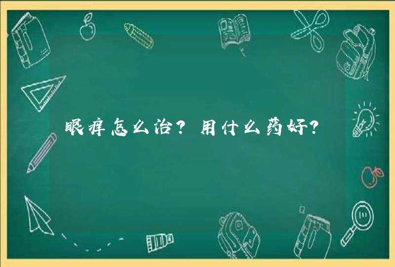 眼痒怎么治？用什么药好？,第1张