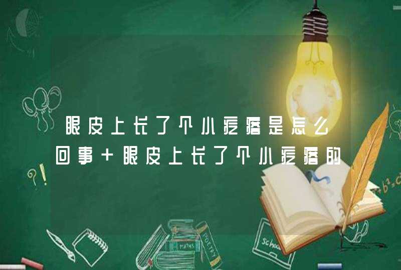 眼皮上长了个小疙瘩是怎么回事 眼皮上长了个小疙瘩的原因,第1张