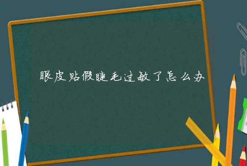 眼皮贴假睫毛过敏了怎么办,第1张