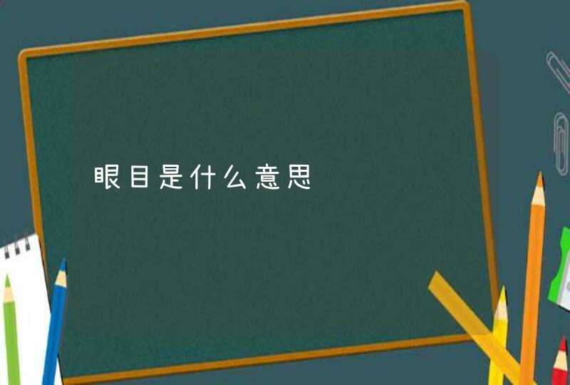 眼目是什么意思,第1张