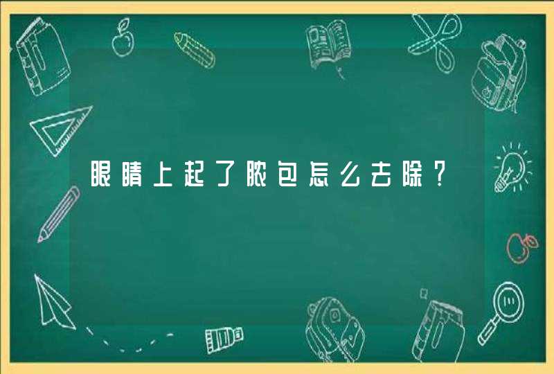 眼睛上起了脓包怎么去除？,第1张