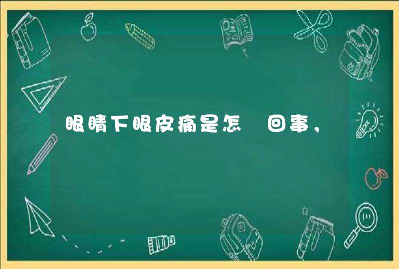 眼睛下眼皮痛是怎麼回事，,第1张