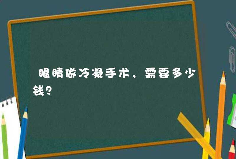 眼睛做冷凝手术，需要多少钱？,第1张