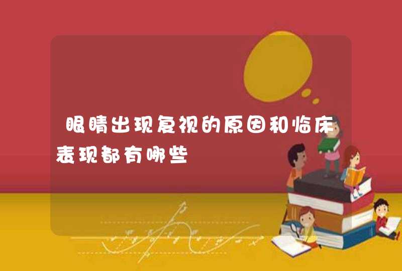 眼睛出现复视的原因和临床表现都有哪些,第1张