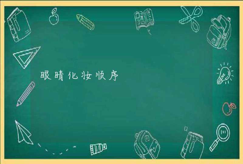 眼睛化妆顺序,第1张