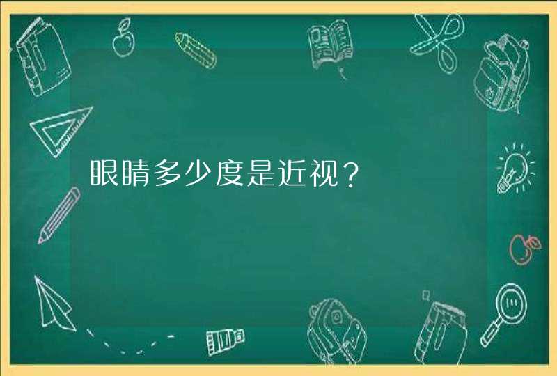 眼睛多少度是近视？,第1张