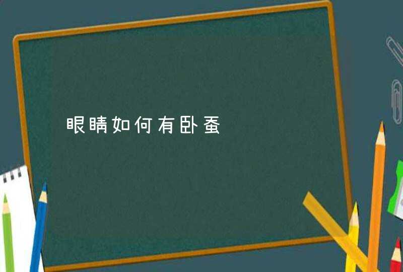 眼睛如何有卧蚕,第1张