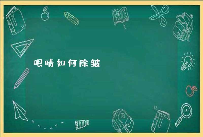 眼睛如何除皱,第1张