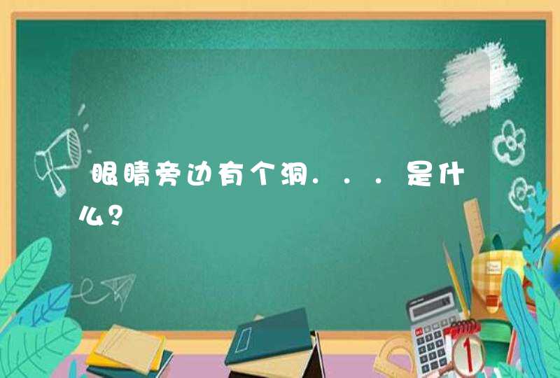 眼睛旁边有个洞...是什么？,第1张