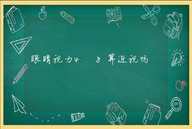 眼睛视力4.8算近视吗,第1张