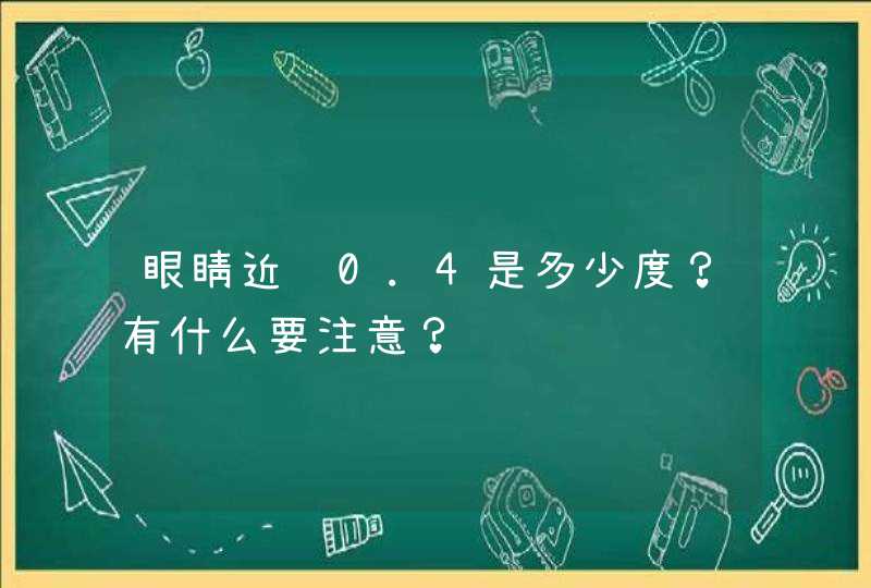 眼睛近视0.4是多少度？有什么要注意？,第1张