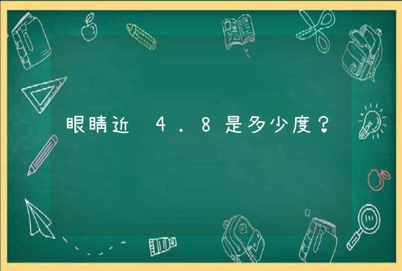 眼睛近视4.8是多少度？,第1张