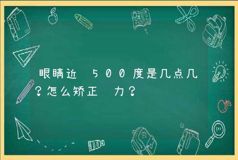 眼睛近视500度是几点几？怎么矫正视力？,第1张