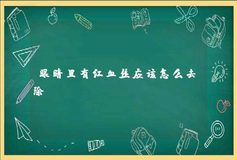 眼睛里有红血丝应该怎么去除,第1张