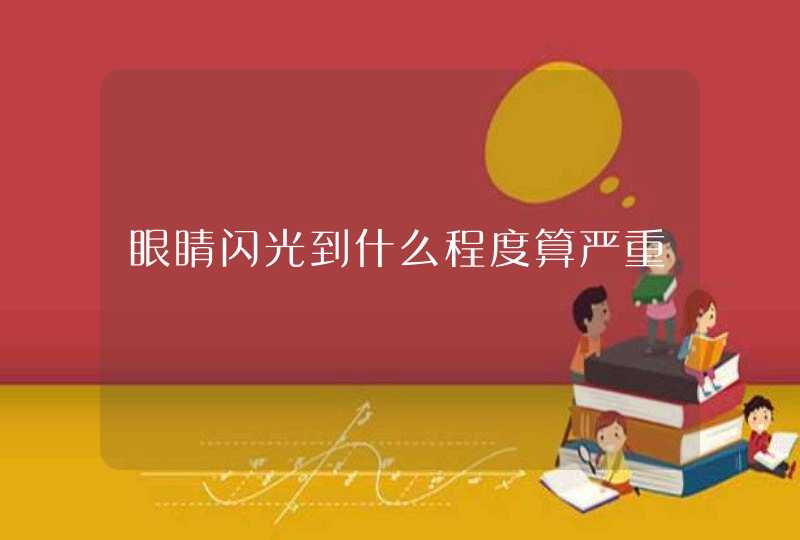 眼睛闪光到什么程度算严重,第1张