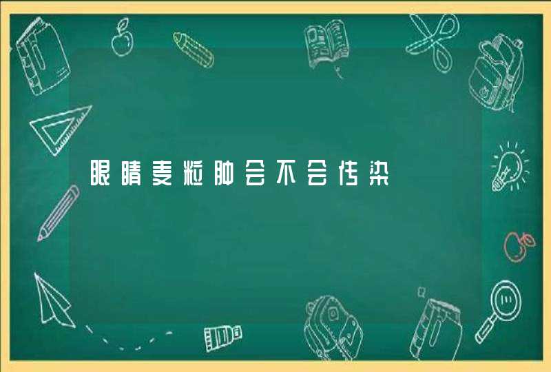 眼睛麦粒肿会不会传染,第1张