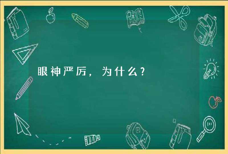 眼神严厉，为什么？,第1张