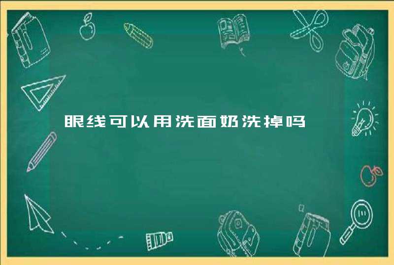 眼线可以用洗面奶洗掉吗,第1张