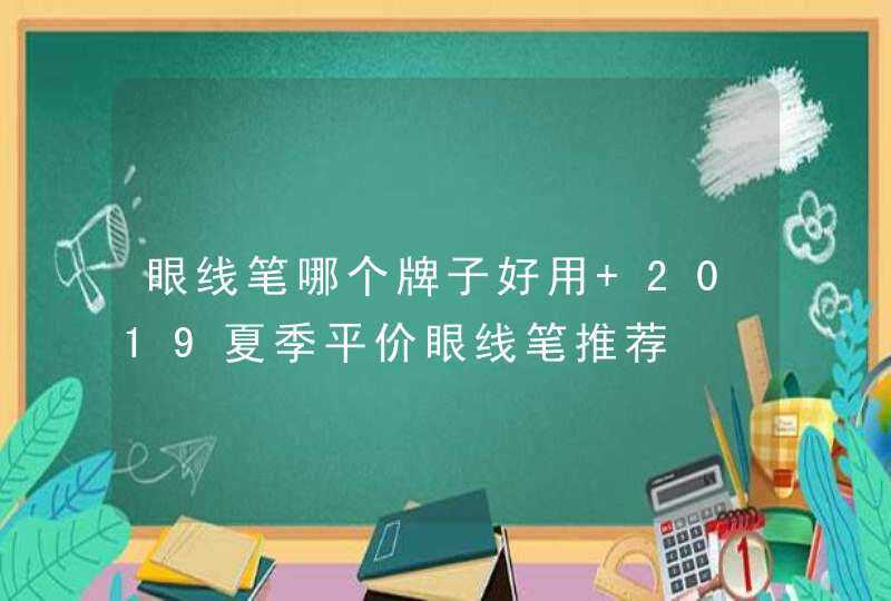 眼线笔哪个牌子好用 2019夏季平价眼线笔推荐,第1张