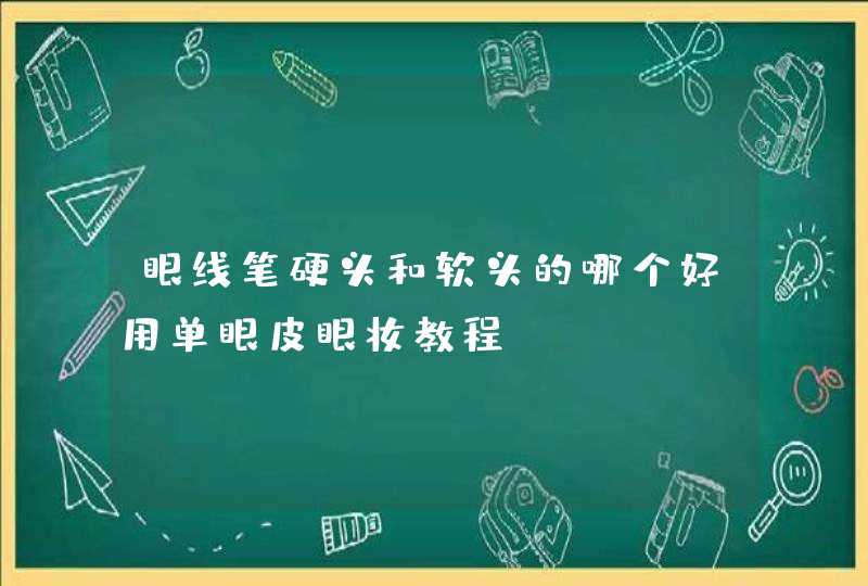 眼线笔硬头和软头的哪个好用单眼皮眼妆教程,第1张