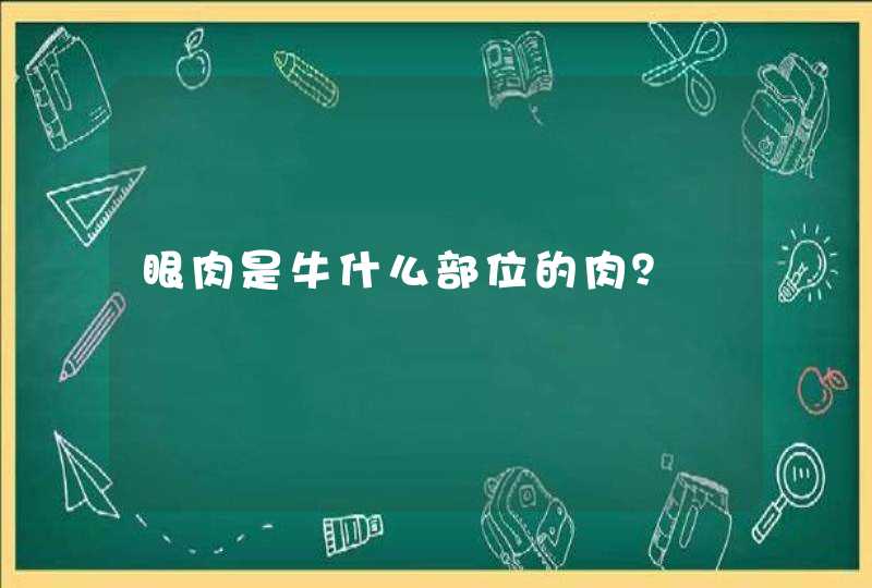 眼肉是牛什么部位的肉？,第1张