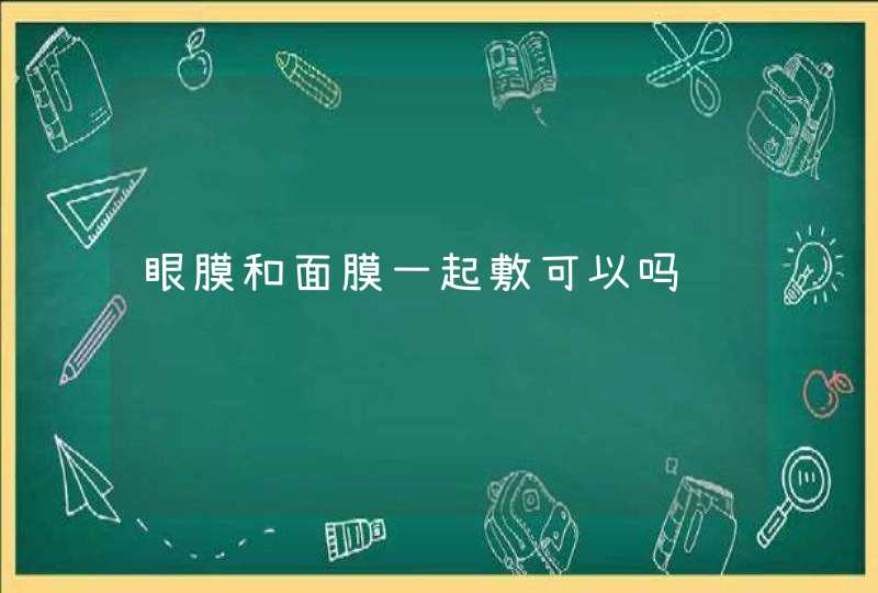 眼膜和面膜一起敷可以吗,第1张