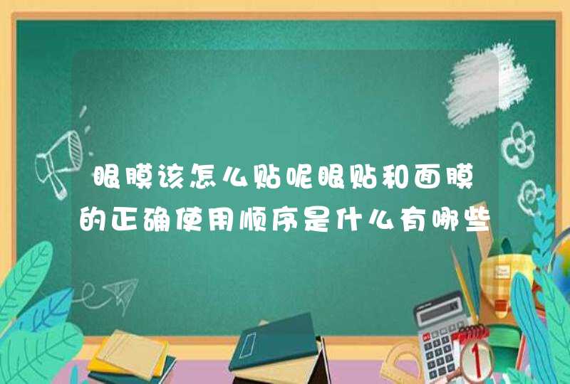 眼膜该怎么贴呢眼贴和面膜的正确使用顺序是什么有哪些自制的眼膜,第1张