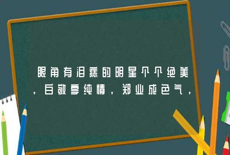 眼角有泪痣的明星个个绝美，白敬亭纯情，郑业成色气，只有他例外,第1张