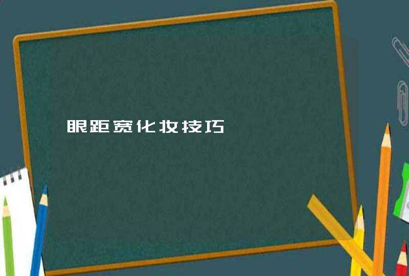 眼距宽化妆技巧,第1张