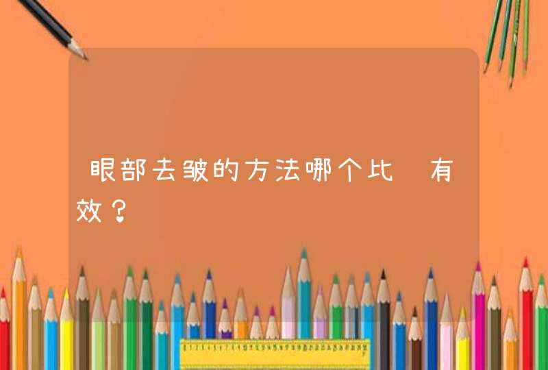 眼部去皱的方法哪个比较有效？,第1张