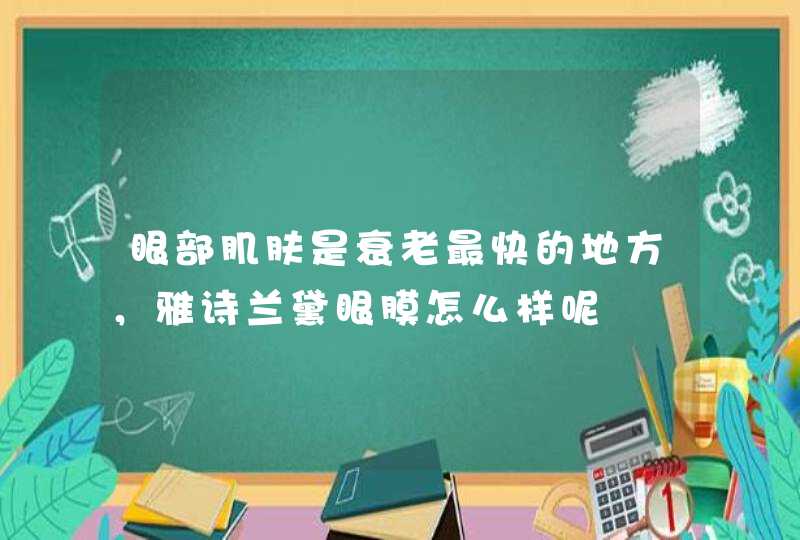 眼部肌肤是衰老最快的地方，雅诗兰黛眼膜怎么样呢,第1张