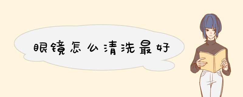 眼镜怎么清洗最好,第1张
