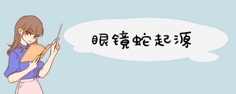 眼镜蛇起源,第1张