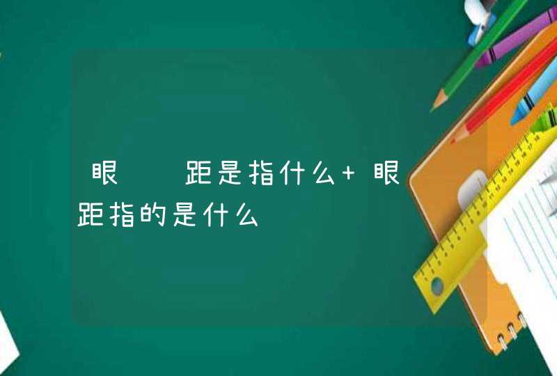 眼镜轴距是指什么 眼镜轴距指的是什么,第1张