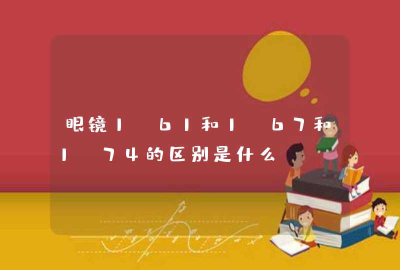 眼镜1.61和1.67和1.74的区别是什么?,第1张