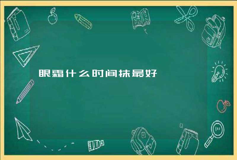 眼霜什么时间抹最好,第1张