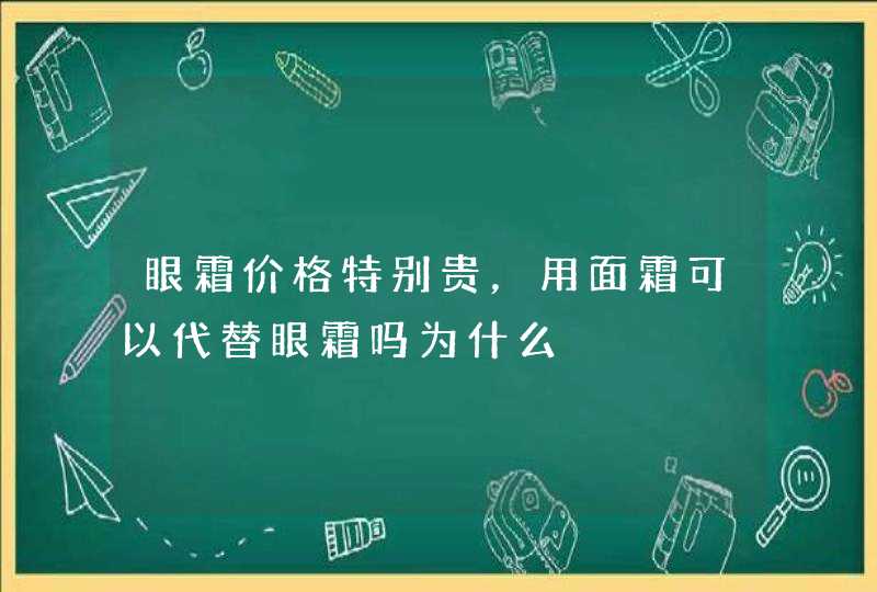 眼霜价格特别贵，用面霜可以代替眼霜吗为什么,第1张