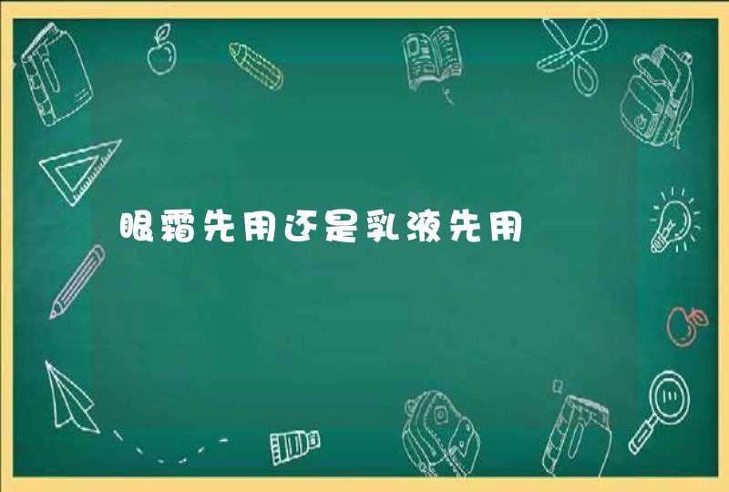 眼霜先用还是乳液先用,第1张