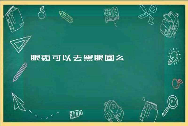 眼霜可以去黑眼圈么,第1张