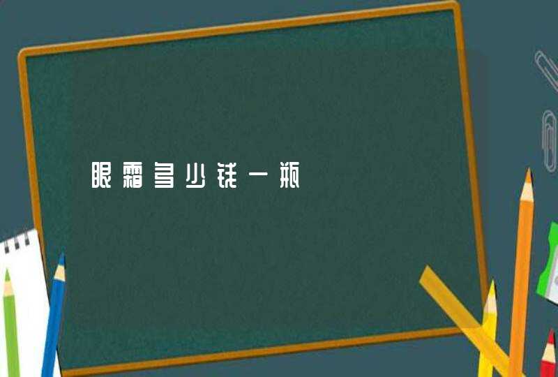 眼霜多少钱一瓶,第1张