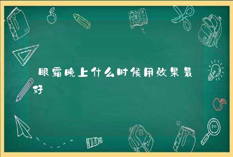 眼霜晚上什么时候用效果最好,第1张