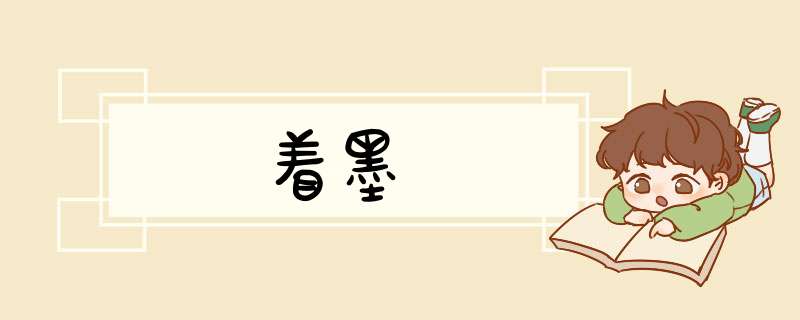 着墨,第1张