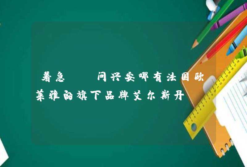 着急！请问兴安哪有法国欧莱雅的旗下品牌艾尔斯丹（AESD）卖啊,第1张