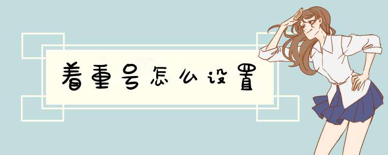 着重号怎么设置,第1张