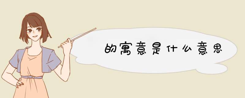 睎的寓意是什么意思,第1张