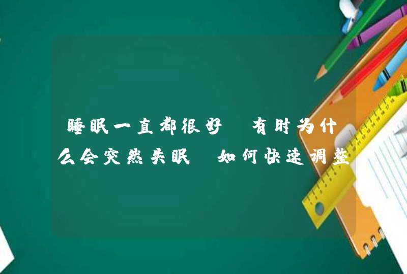 睡眠一直都很好，有时为什么会突然失眠？如何快速调整回来？,第1张