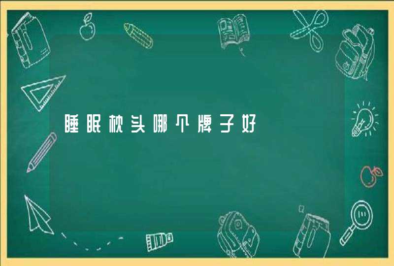 睡眠枕头哪个牌子好,第1张